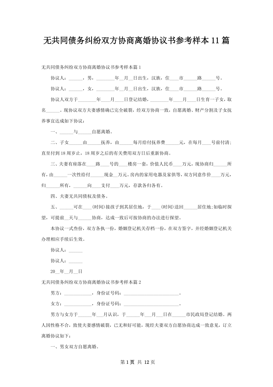 无共同债务纠纷双方协商离婚协议书参考样本11篇.docx_第1页