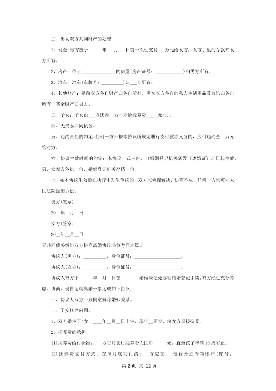 无共同债务纠纷双方协商离婚协议书参考样本11篇.docx_第2页