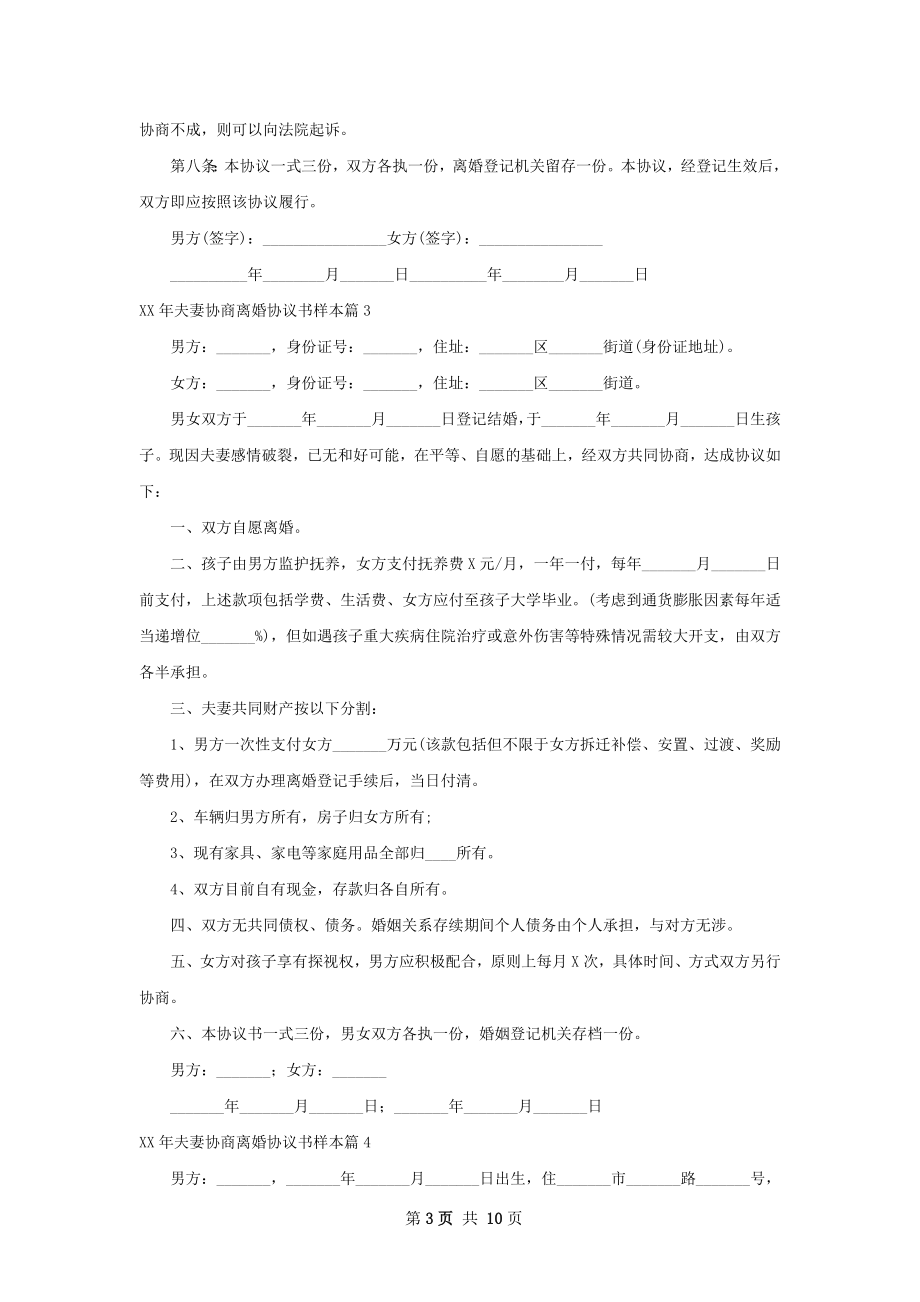 年夫妻协商离婚协议书样本（优质10篇）.docx_第3页