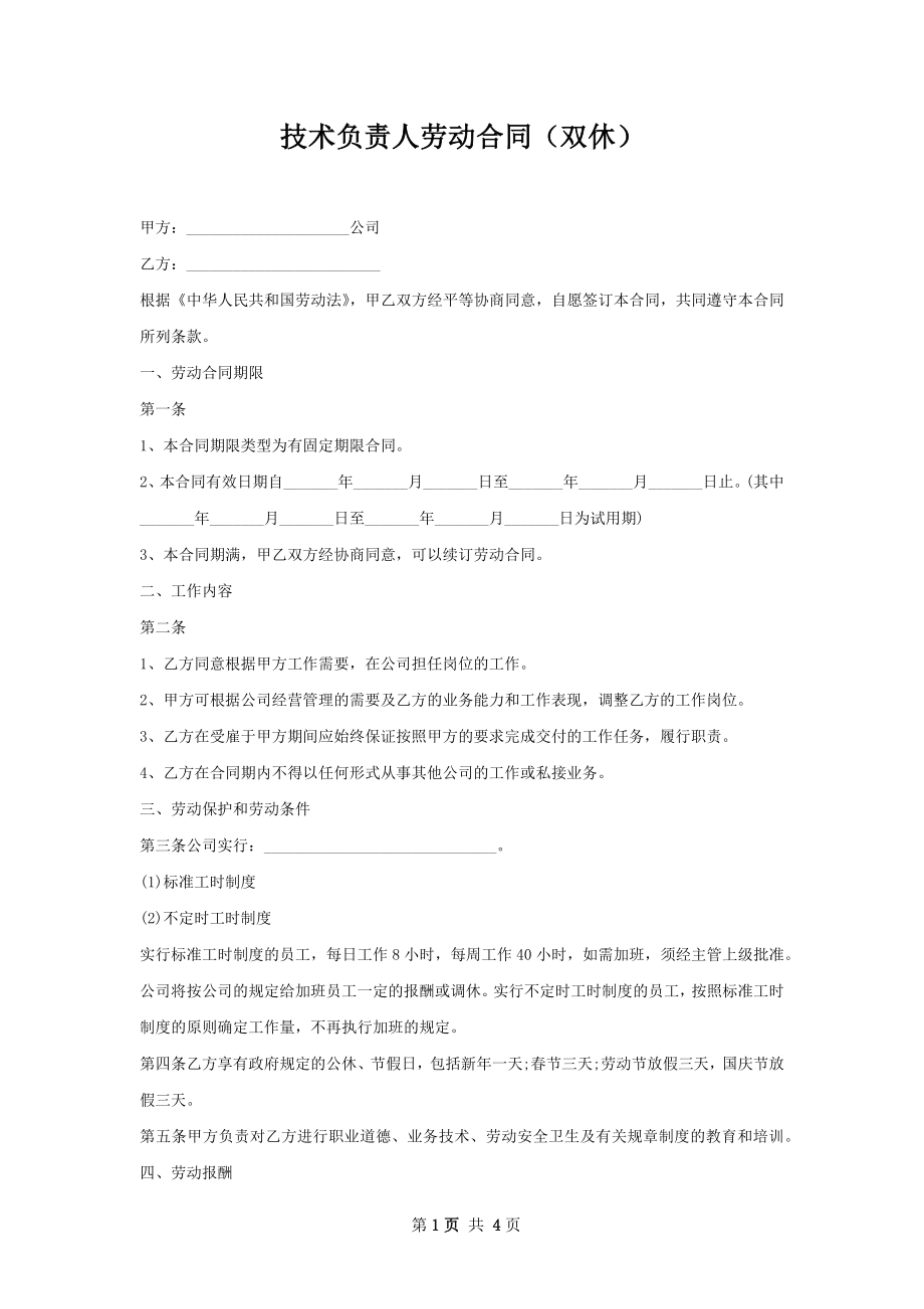 技术负责人劳动合同（双休）.docx_第1页