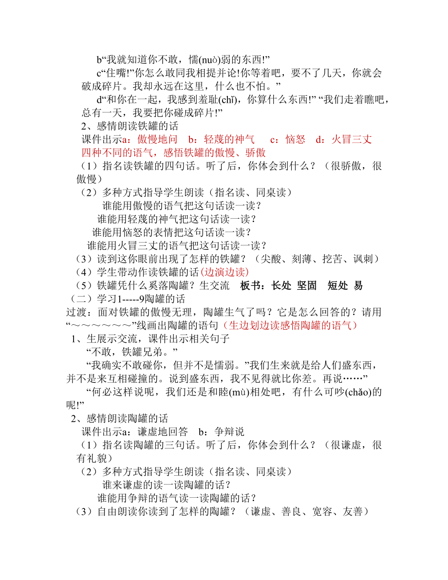 人教版小学语文《陶罐和铁罐》教学设计修改和反思.doc_第3页