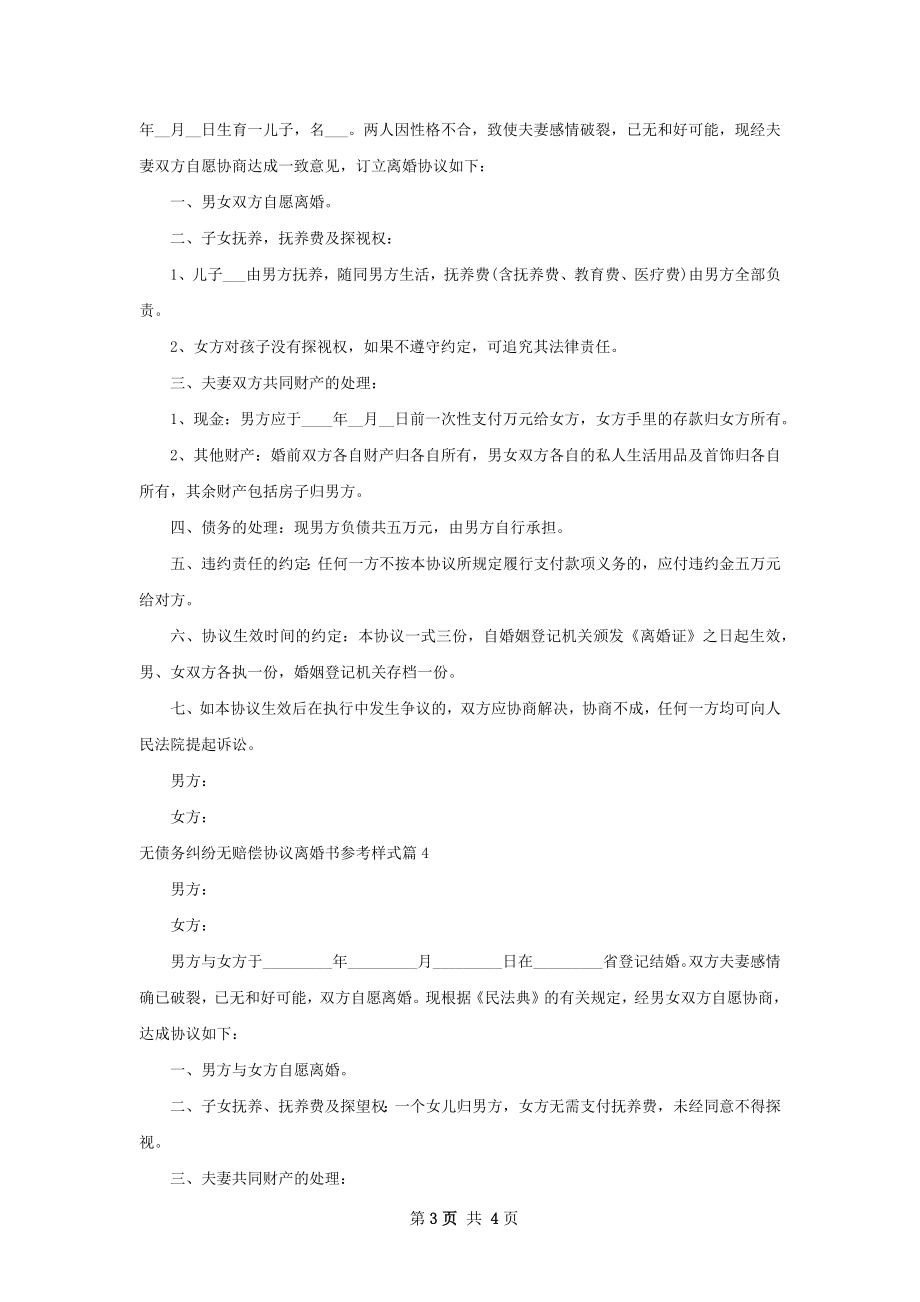 无债务纠纷无赔偿协议离婚书参考样式（优质4篇）.docx_第3页