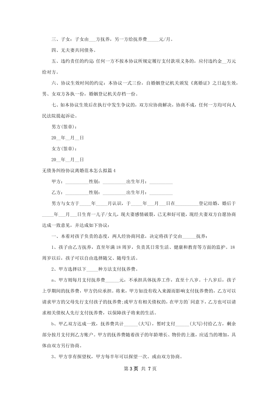 无债务纠纷协议离婚范本怎么拟（精选7篇）.docx_第3页