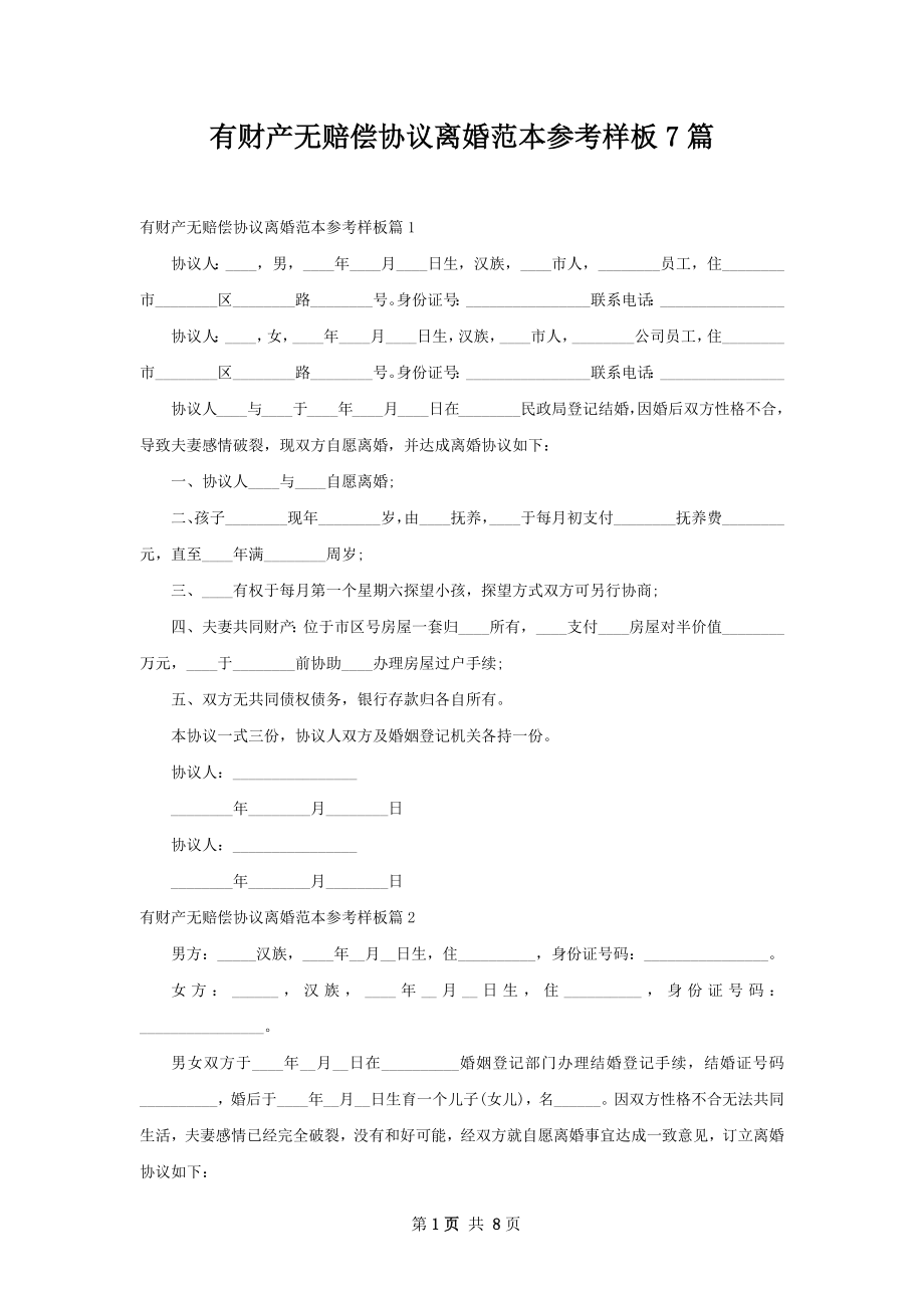 有财产无赔偿协议离婚范本参考样板7篇.docx_第1页