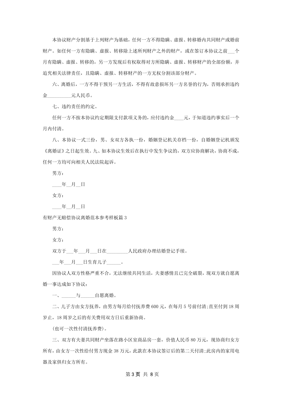 有财产无赔偿协议离婚范本参考样板7篇.docx_第3页