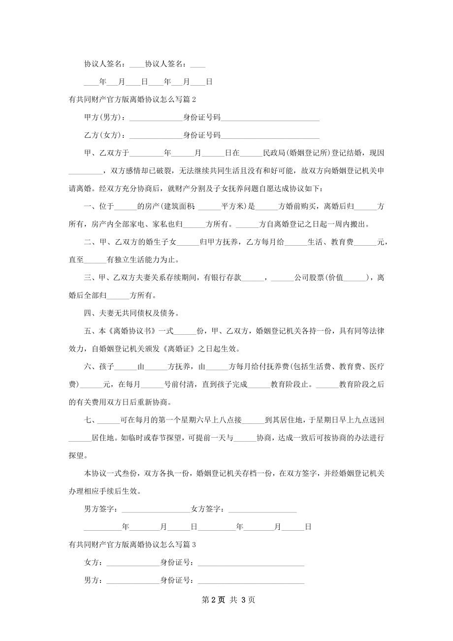 有共同财产官方版离婚协议怎么写（甄选3篇）.docx_第2页