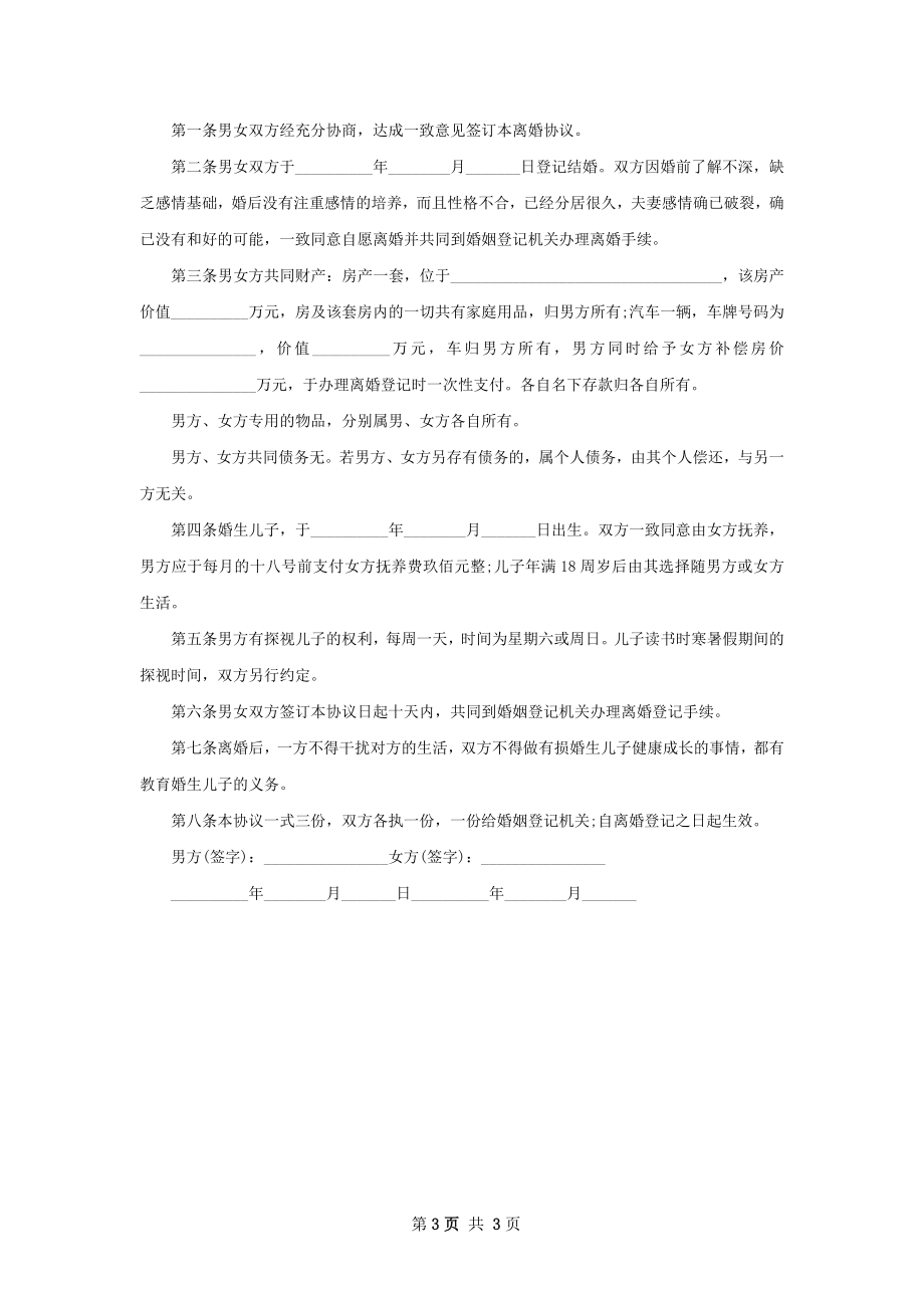 有共同财产官方版离婚协议怎么写（甄选3篇）.docx_第3页