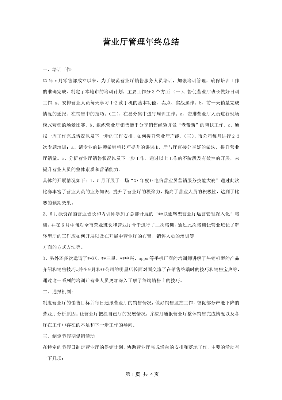 营业厅管理年终总结.docx_第1页