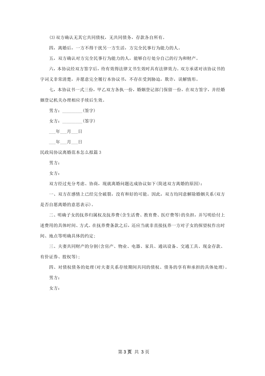 民政局协议离婚范本怎么拟（3篇集锦）.docx_第3页