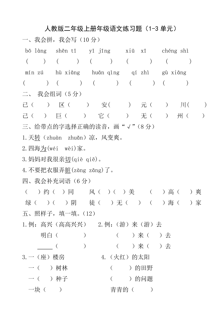 新课标 人教版二级上册级语文练习题（13单元） .doc_第1页