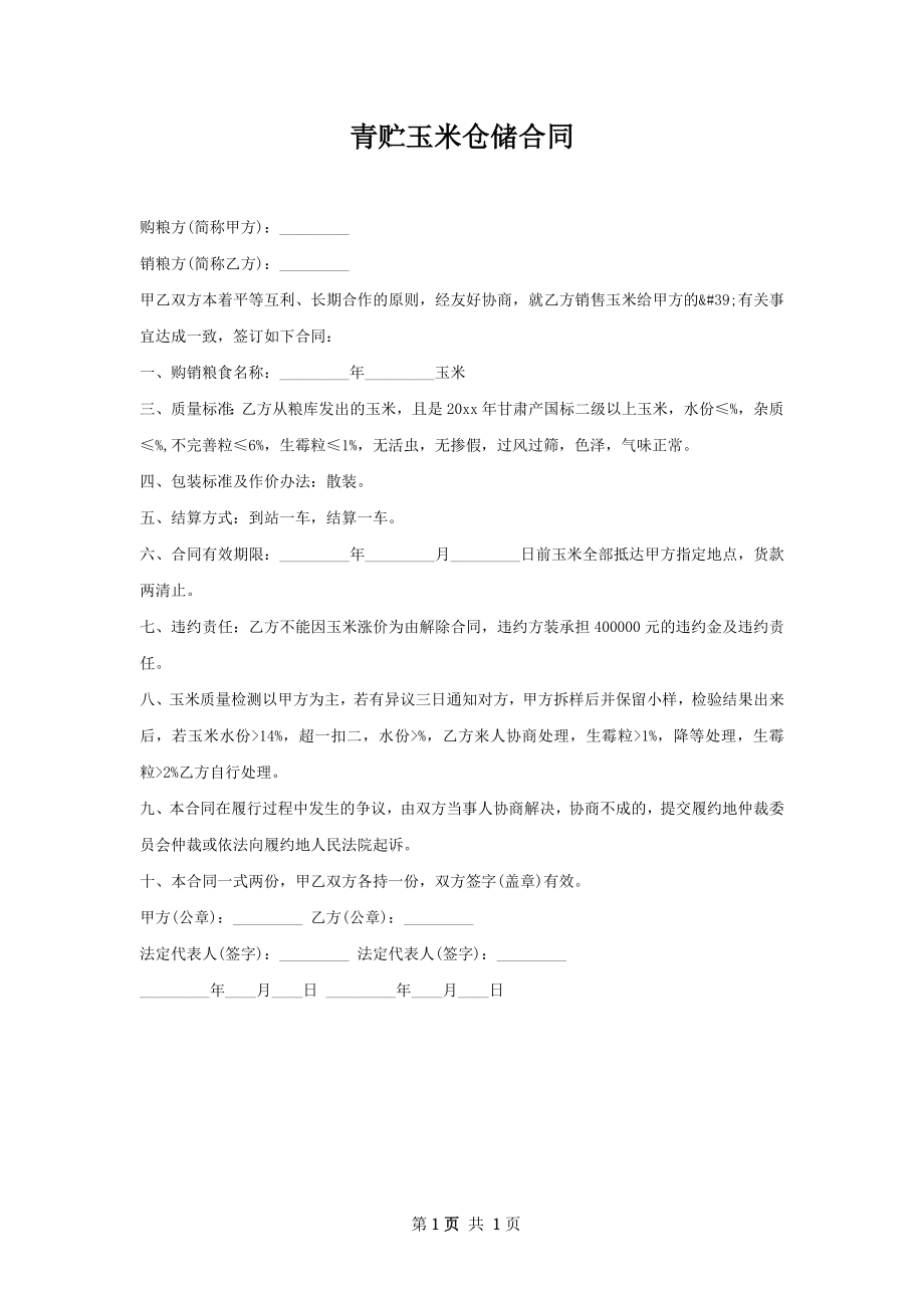 青贮玉米仓储合同.docx_第1页