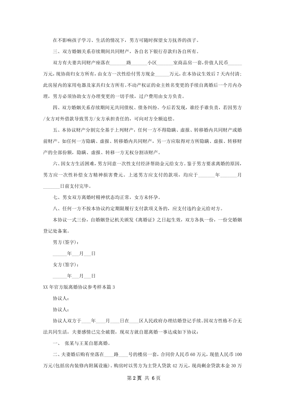 年官方版离婚协议参考样本6篇.docx_第2页