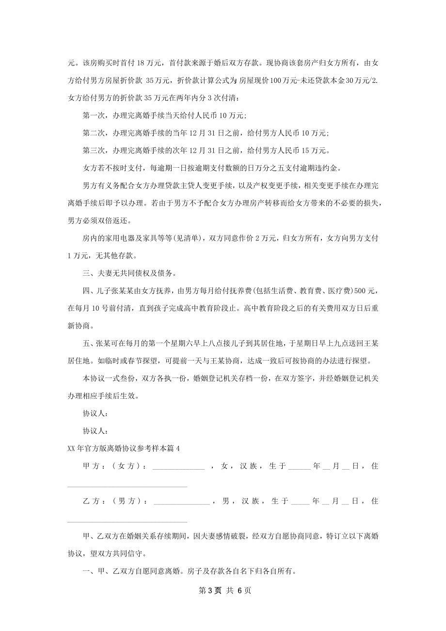 年官方版离婚协议参考样本6篇.docx_第3页