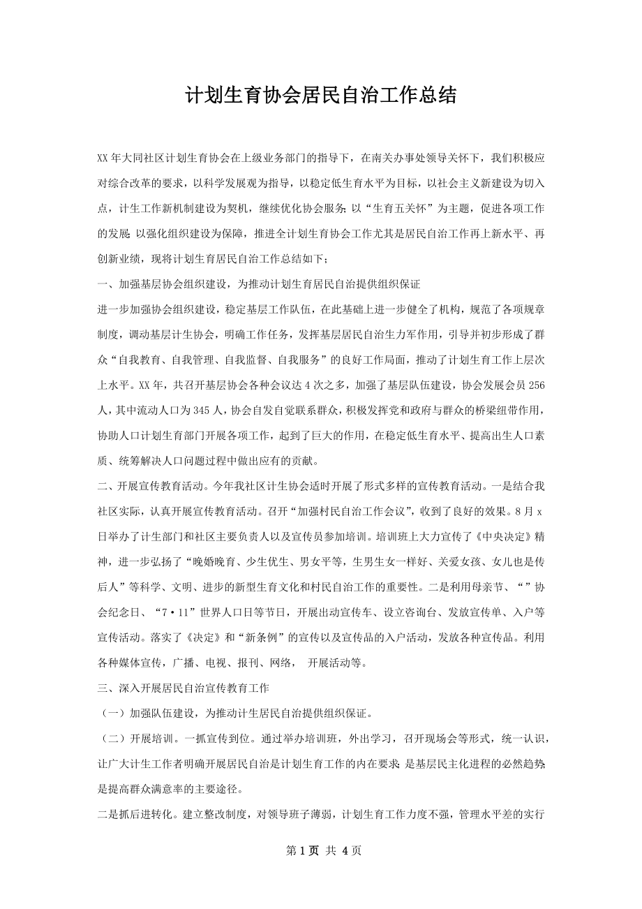 计划生育协会居民自治工作总结.docx_第1页