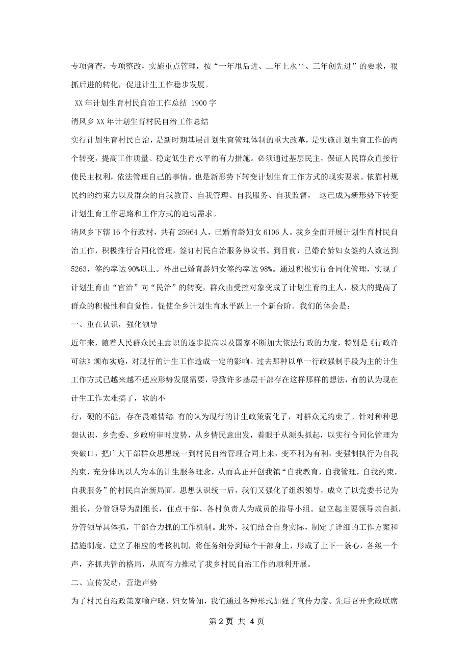 计划生育协会居民自治工作总结.docx_第2页