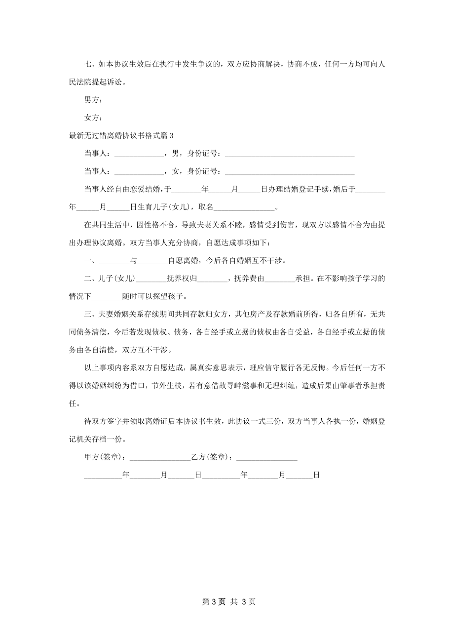 最新无过错离婚协议书格式（3篇标准版）.docx_第3页