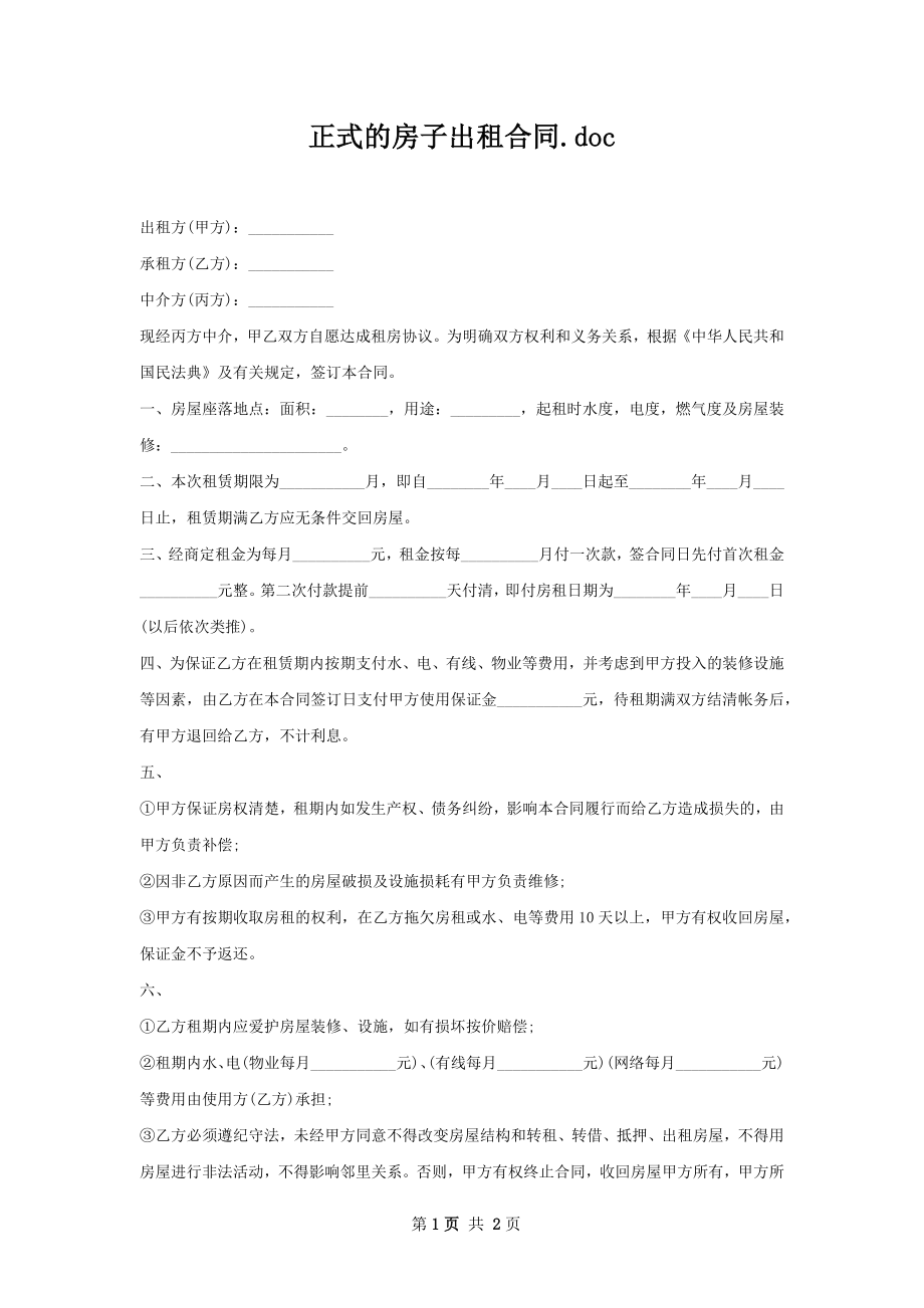 正式的房子出租合同.docx_第1页