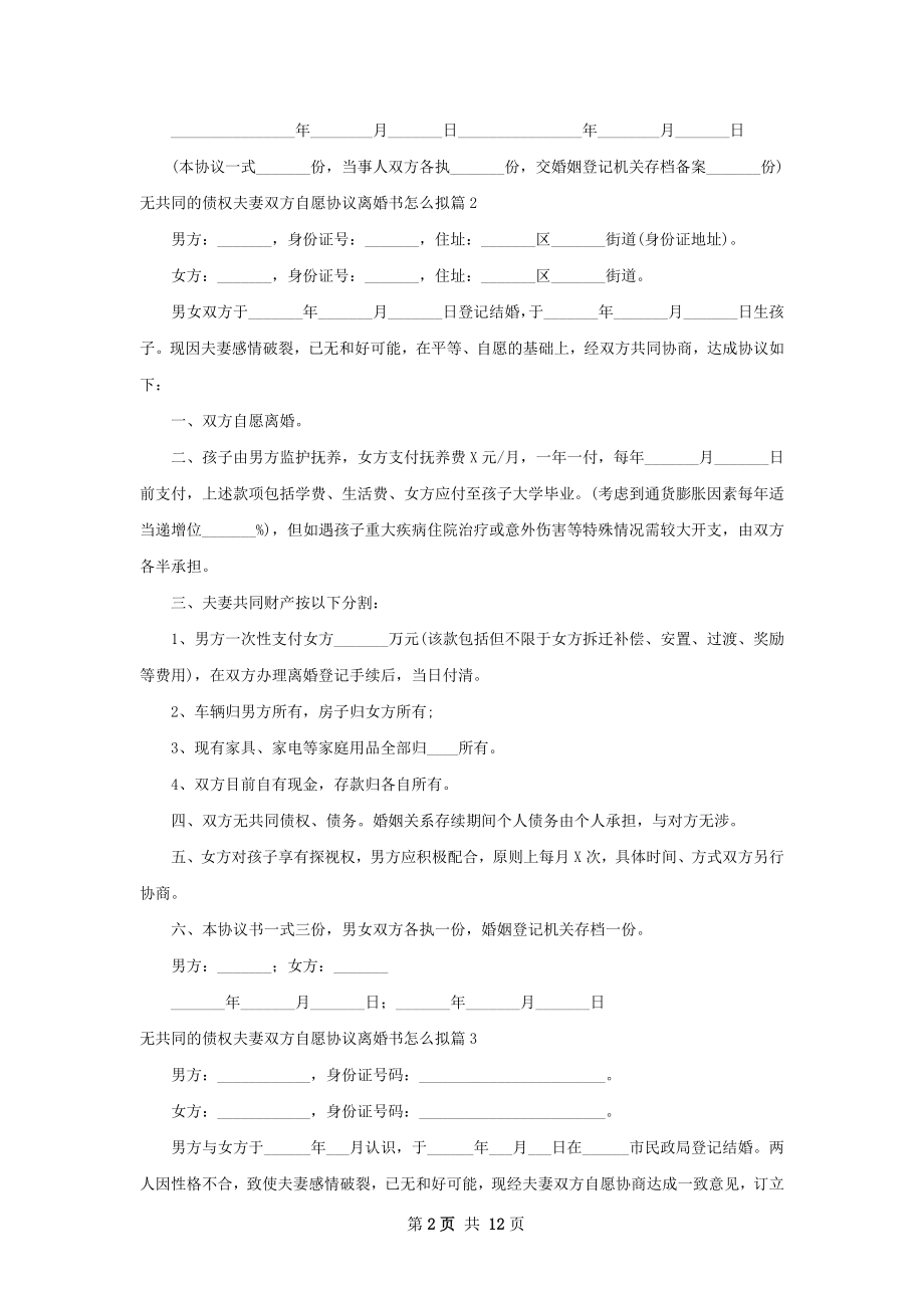 无共同的债权夫妻双方自愿协议离婚书怎么拟12篇.docx_第2页