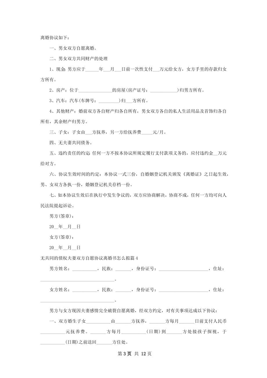 无共同的债权夫妻双方自愿协议离婚书怎么拟12篇.docx_第3页