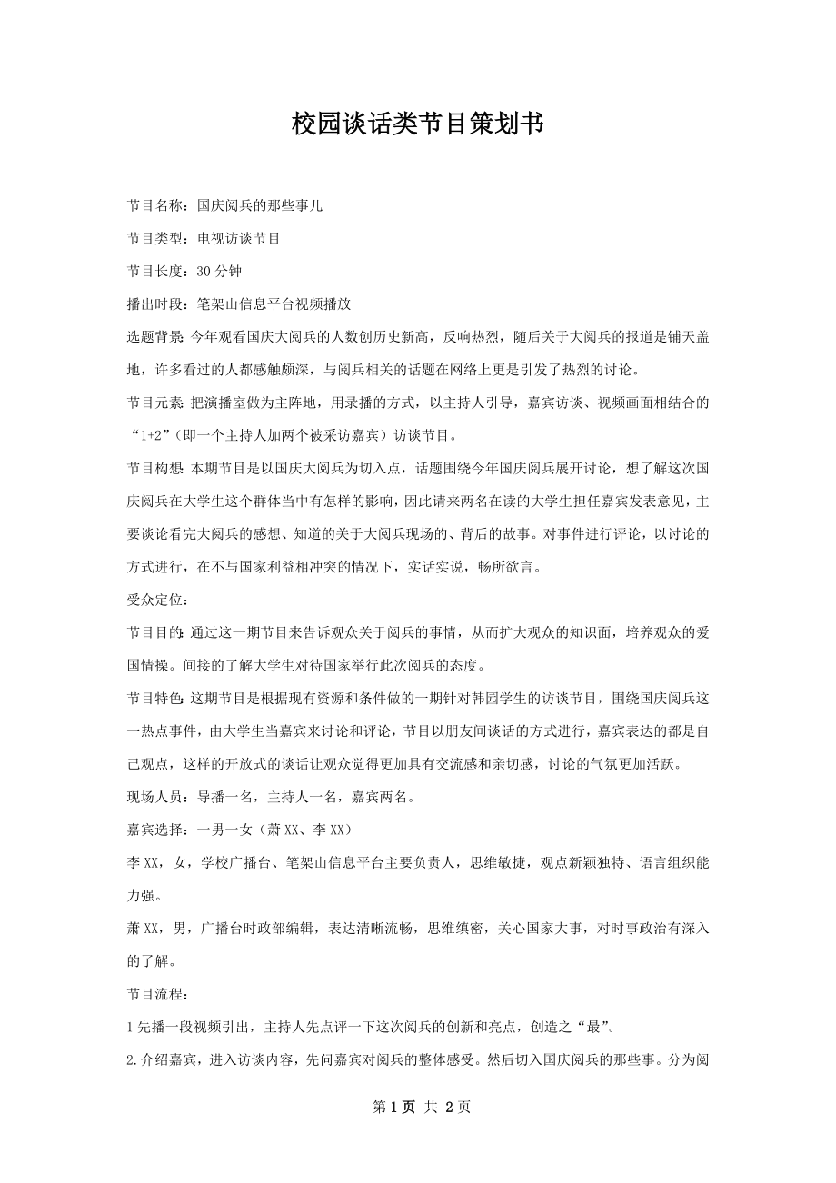 校园谈话类节目策划书.docx_第1页