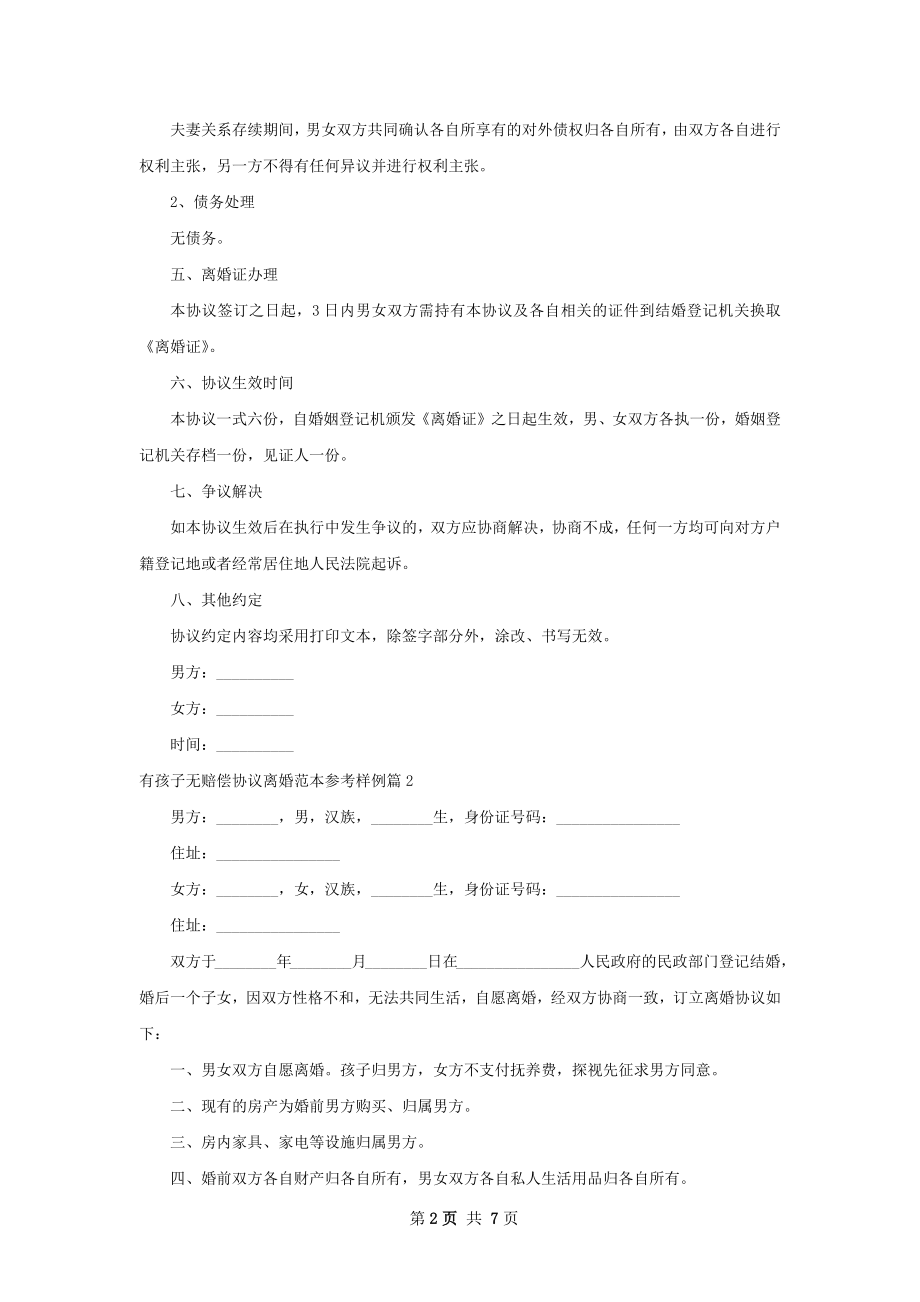 有孩子无赔偿协议离婚范本参考样例（5篇专业版）.docx_第2页