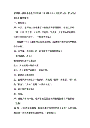 新课标人教版小学数学三级上册《周长的认识及正方形、长方形的周长》教学案例.doc