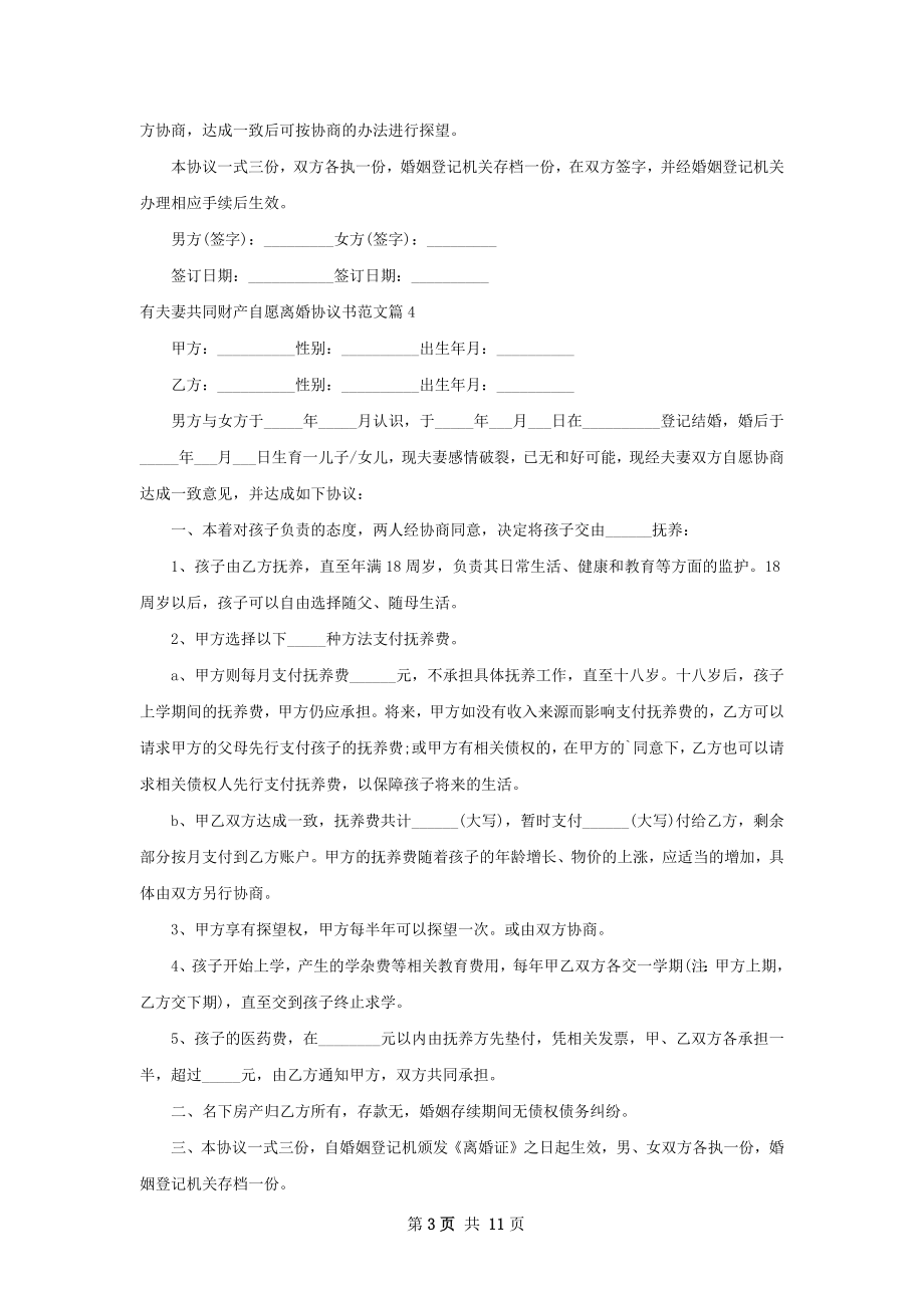 有夫妻共同财产自愿离婚协议书范文12篇.docx_第3页