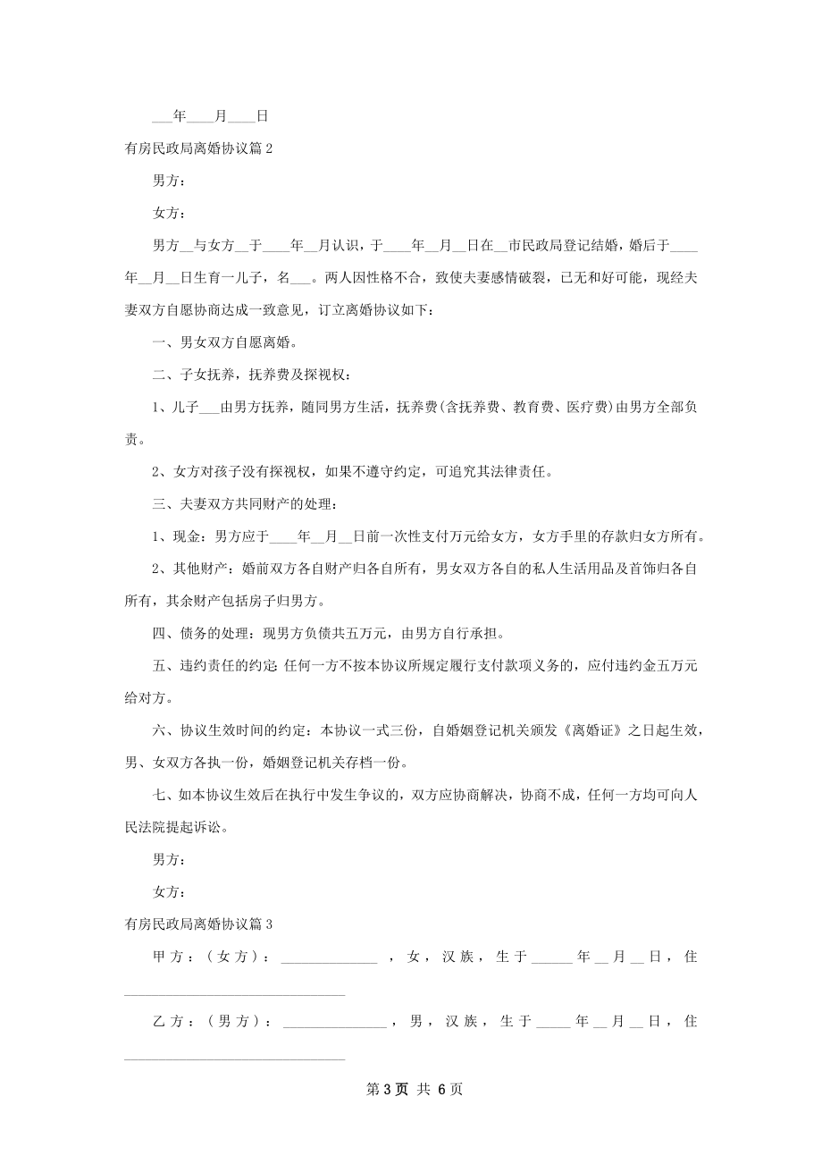 有房民政局离婚协议（律师精选5篇）.docx_第3页