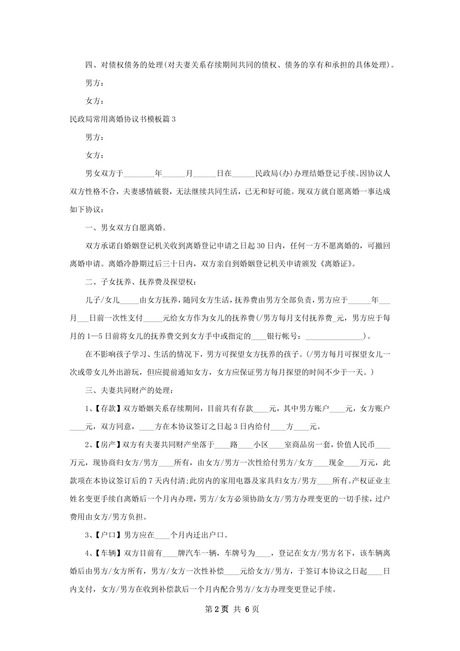 民政局常用离婚协议书模板（5篇集锦）.docx_第2页