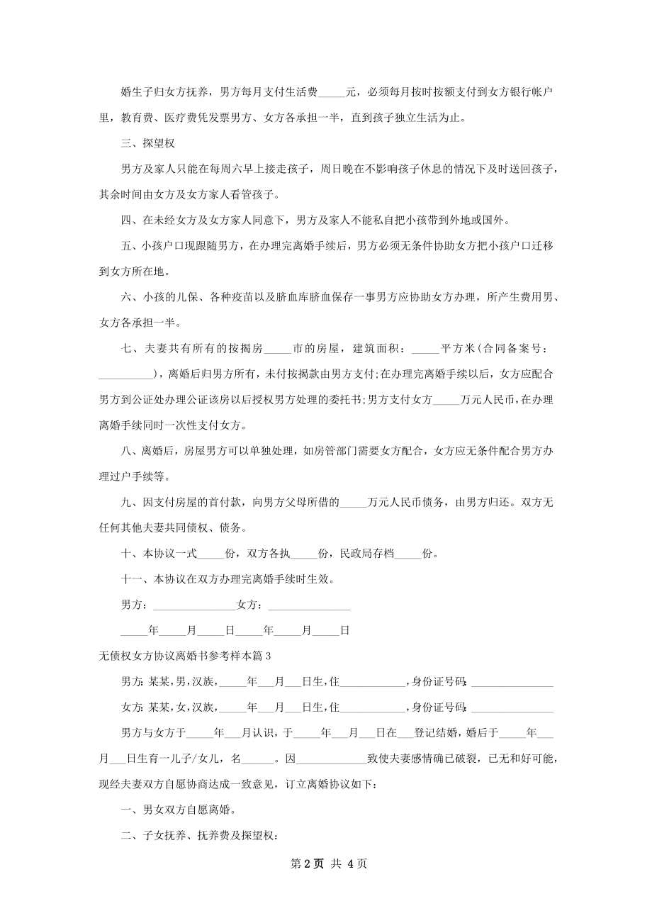 无债权女方协议离婚书参考样本（精选3篇）.docx_第2页