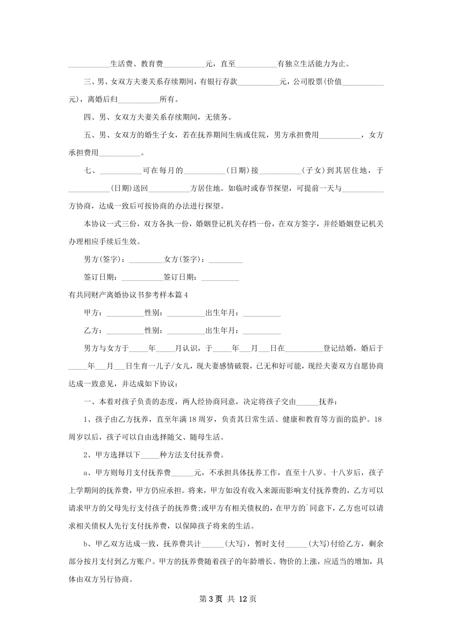 有共同财产离婚协议书参考样本（律师精选13篇）.docx_第3页