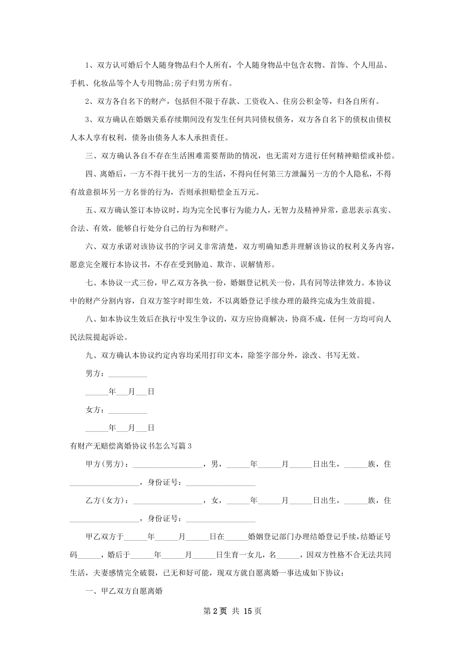 有财产无赔偿离婚协议书怎么写（11篇标准版）.docx_第2页