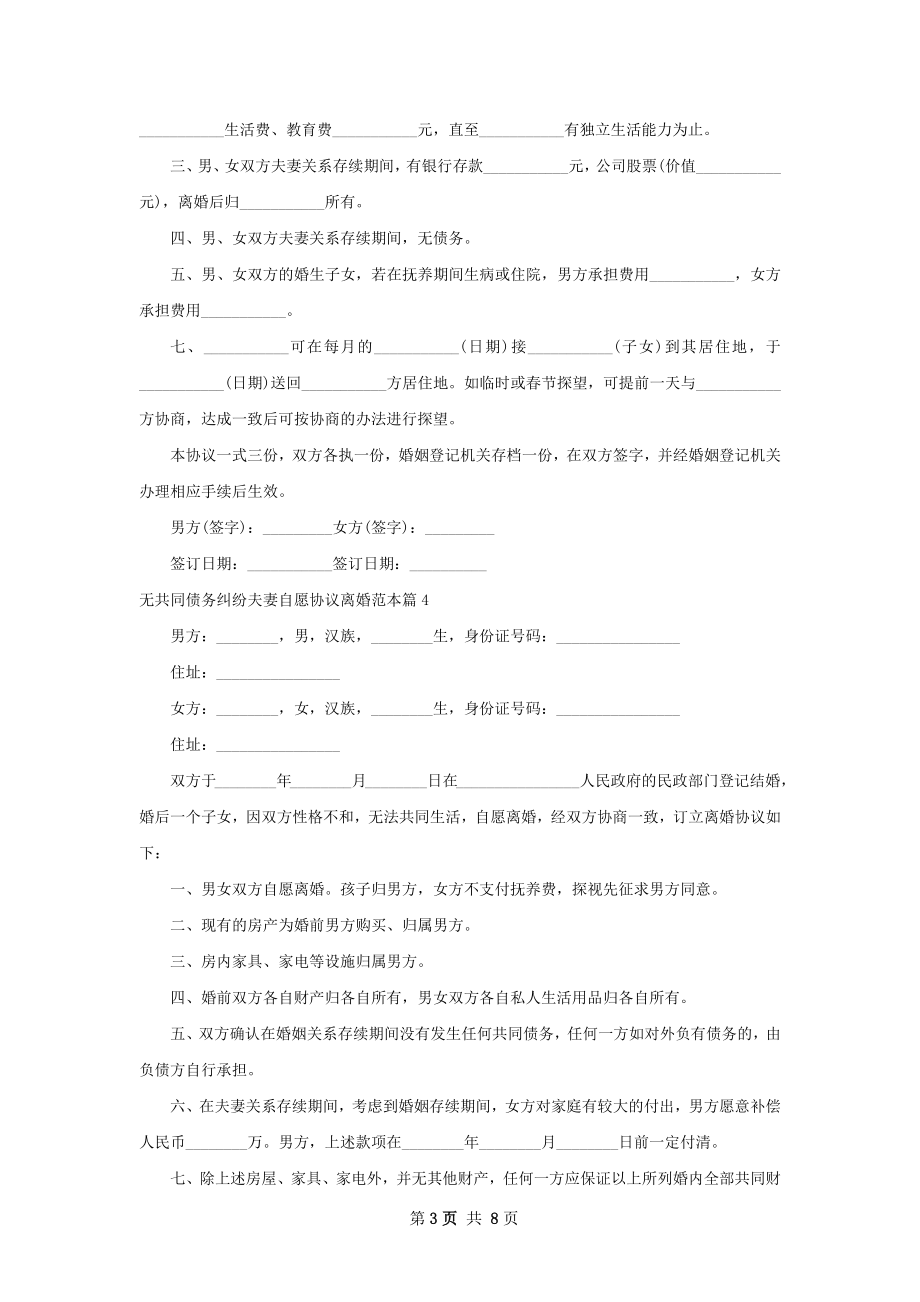 无共同债务纠纷夫妻自愿协议离婚范本8篇.docx_第3页