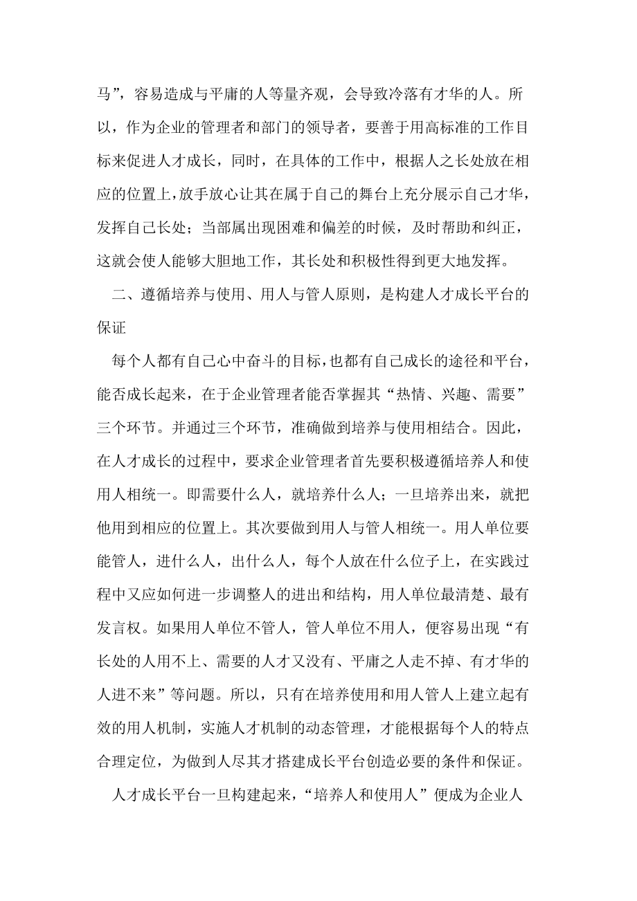 关于人才成长平台与培养使用的思考.doc_第3页