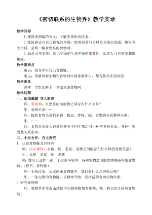 青岛版小学六级上册科学《密切联系的生物界》教学实录.doc