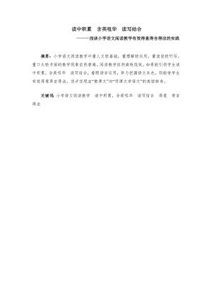 浅谈小学语文阅读教学有效得意得言得法的实践.doc