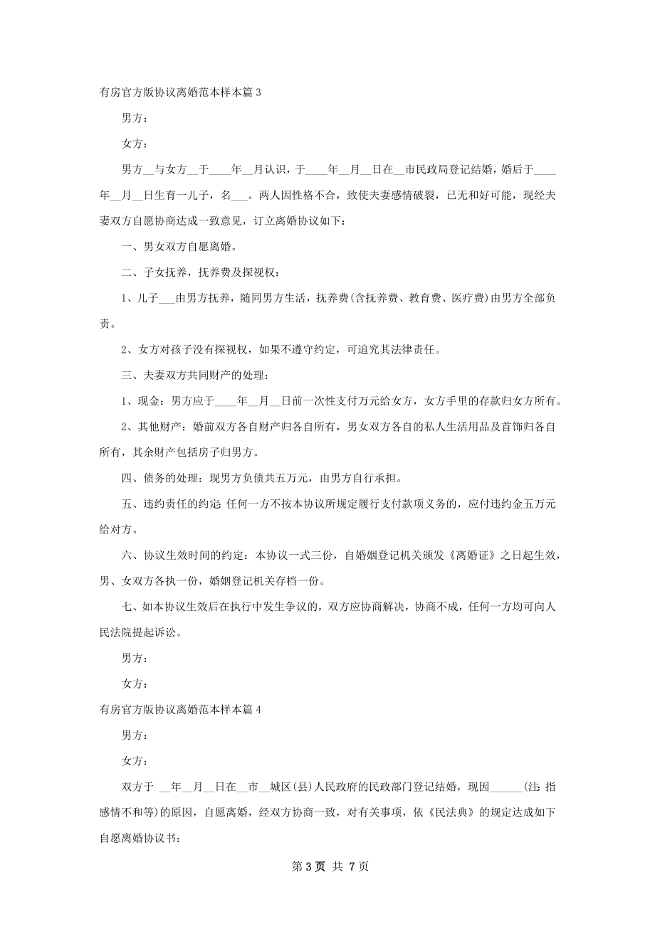 有房官方版协议离婚范本样本（优质6篇）.docx_第3页