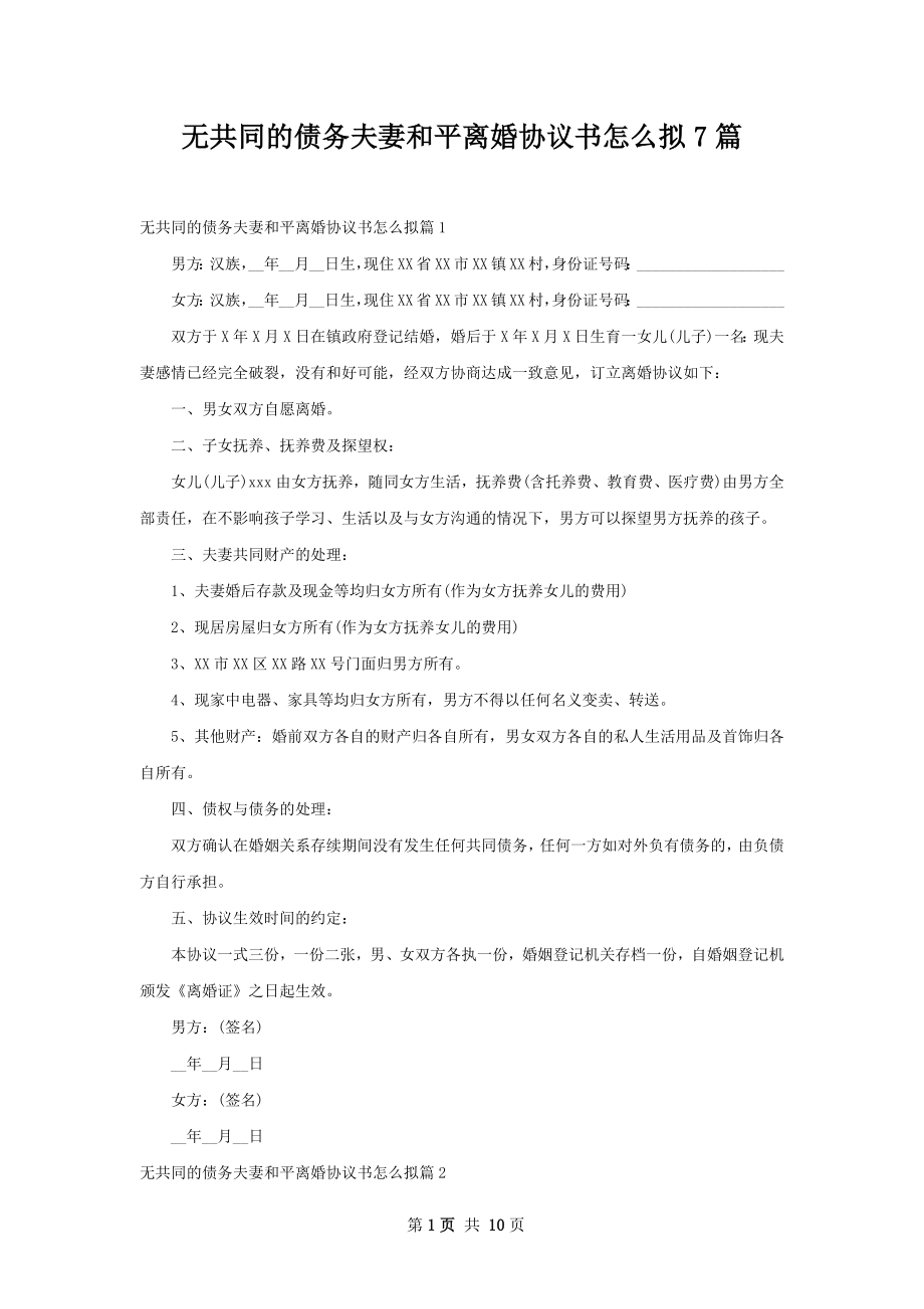 无共同的债务夫妻和平离婚协议书怎么拟7篇.docx_第1页