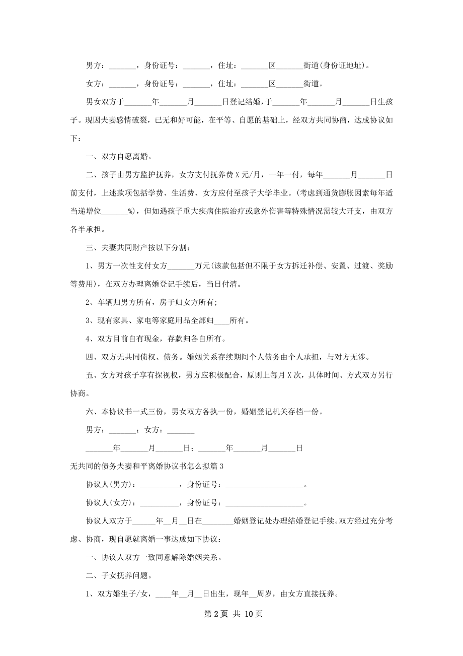 无共同的债务夫妻和平离婚协议书怎么拟7篇.docx_第2页