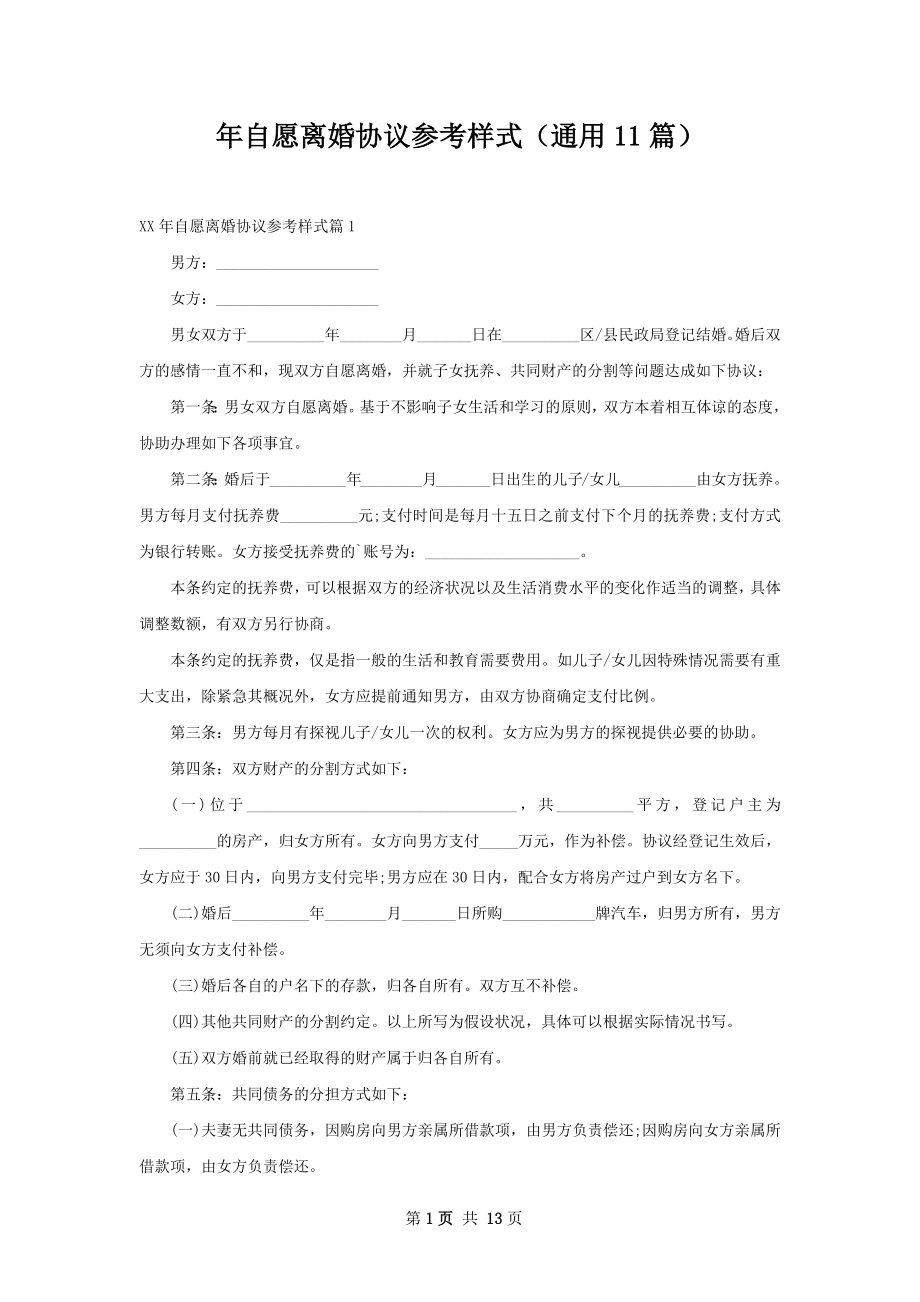 年自愿离婚协议参考样式（通用11篇）.docx_第1页