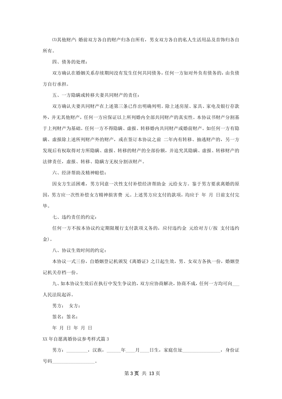 年自愿离婚协议参考样式（通用11篇）.docx_第3页