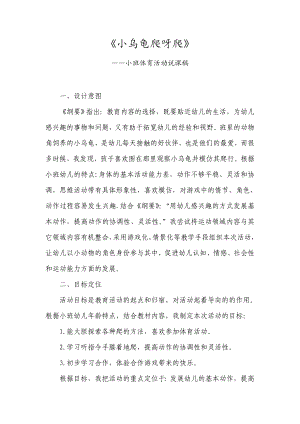 《小乌龟爬呀爬》——小班体育活动说课稿.doc