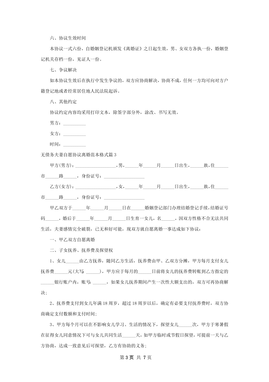 无债务夫妻自愿协议离婚范本格式（5篇标准版）.docx_第3页