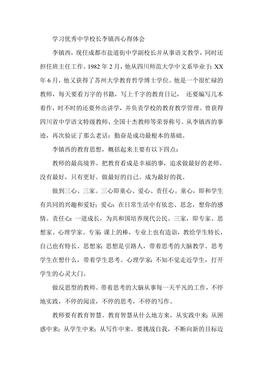 学习优秀中学校长李镇西心得体会.doc_第1页