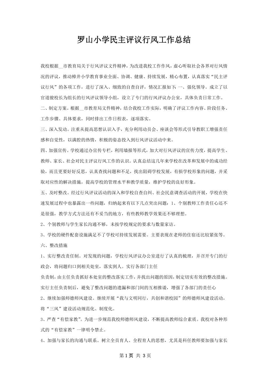 罗山小学民主评议行风工作总结.docx_第1页