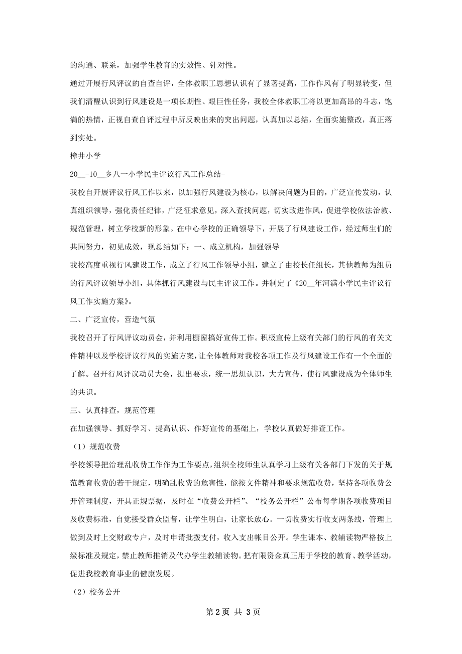 罗山小学民主评议行风工作总结.docx_第2页