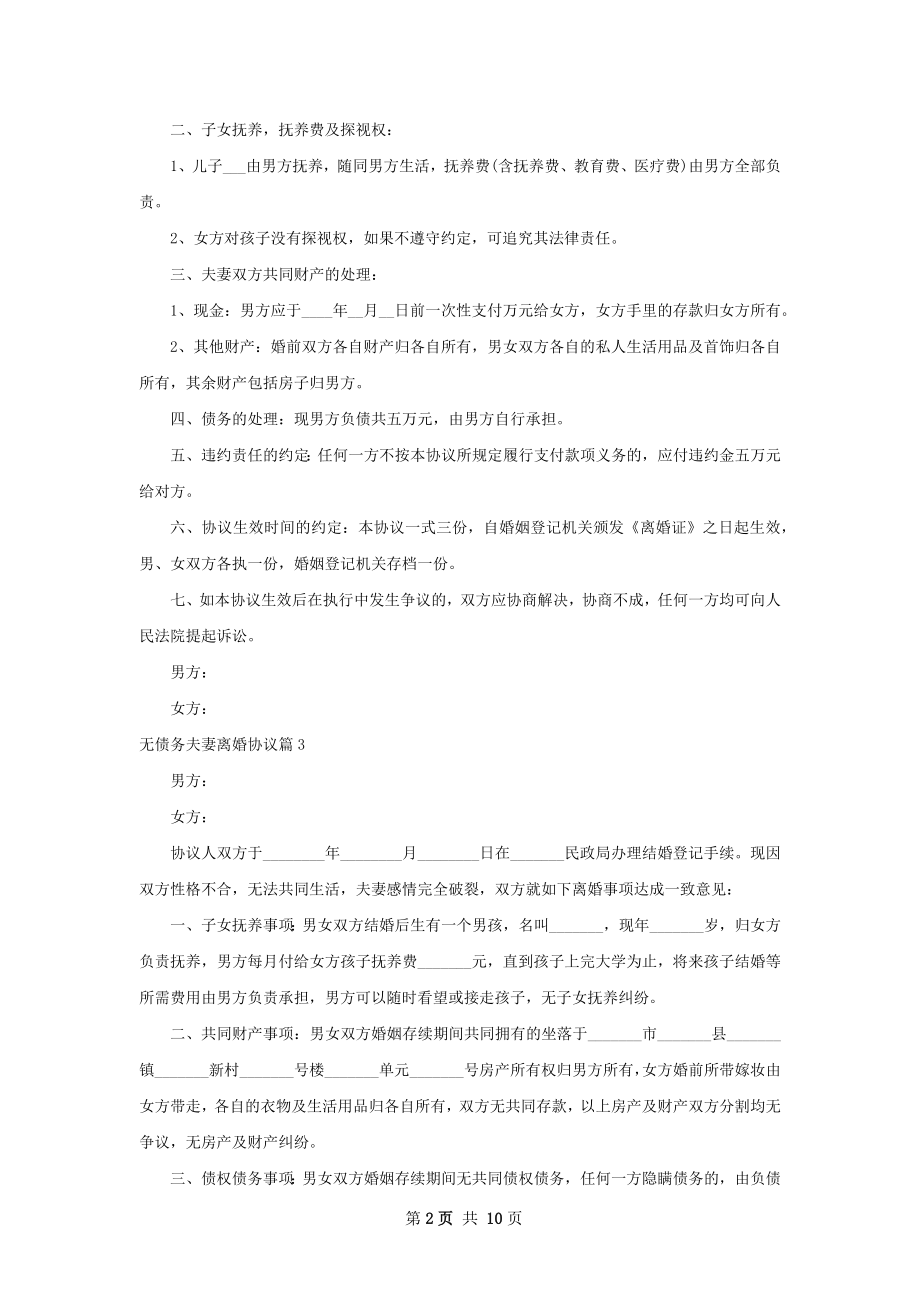 无债务夫妻离婚协议（优质11篇）.docx_第2页