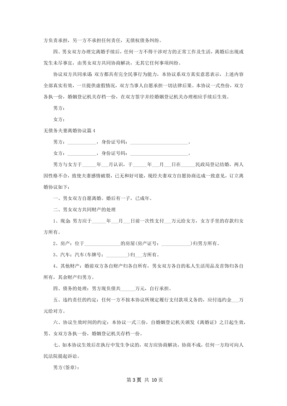 无债务夫妻离婚协议（优质11篇）.docx_第3页