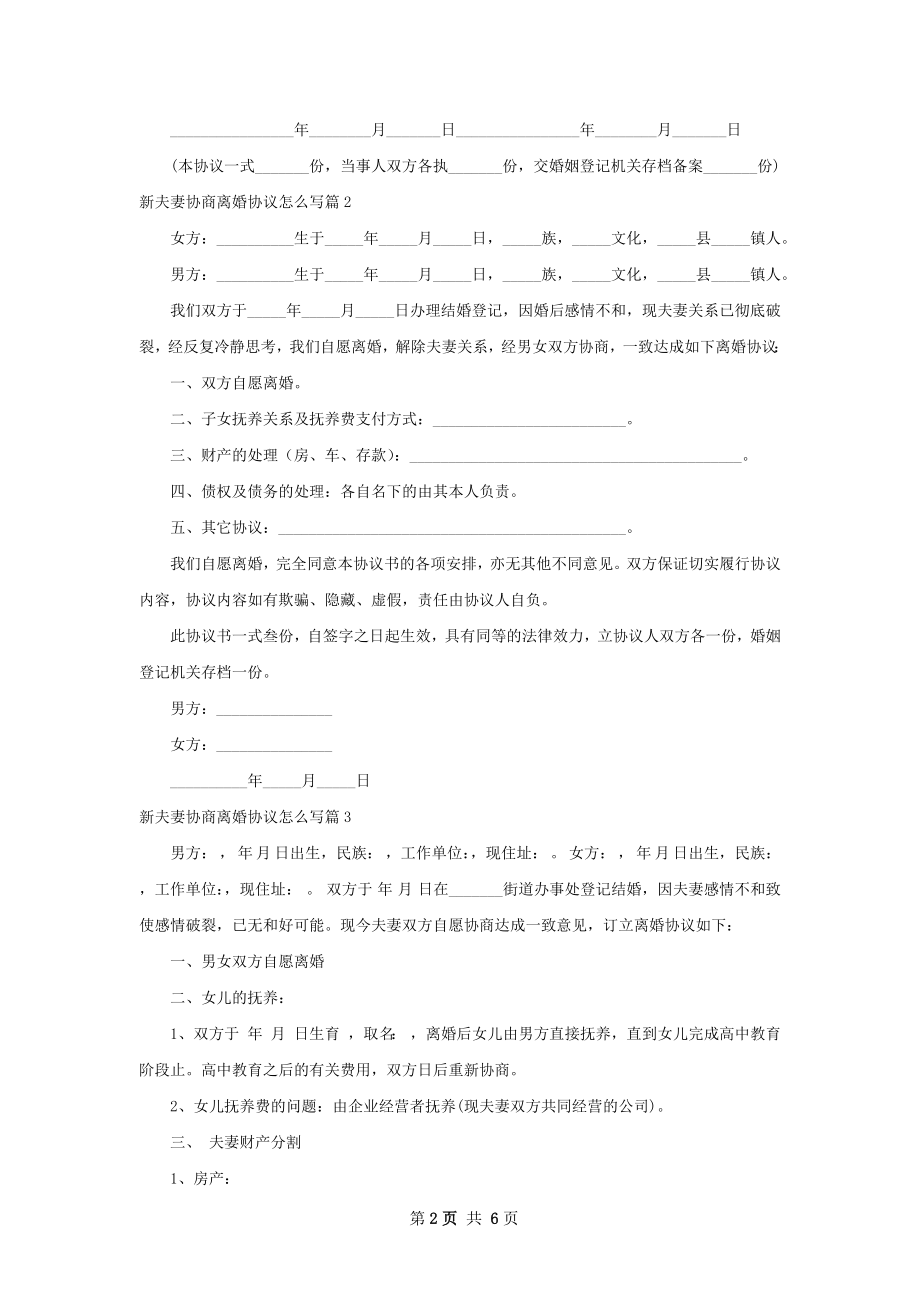 新夫妻协商离婚协议怎么写（甄选5篇）.docx_第2页