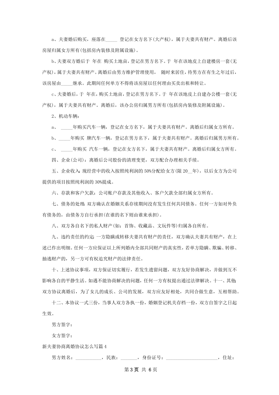 新夫妻协商离婚协议怎么写（甄选5篇）.docx_第3页